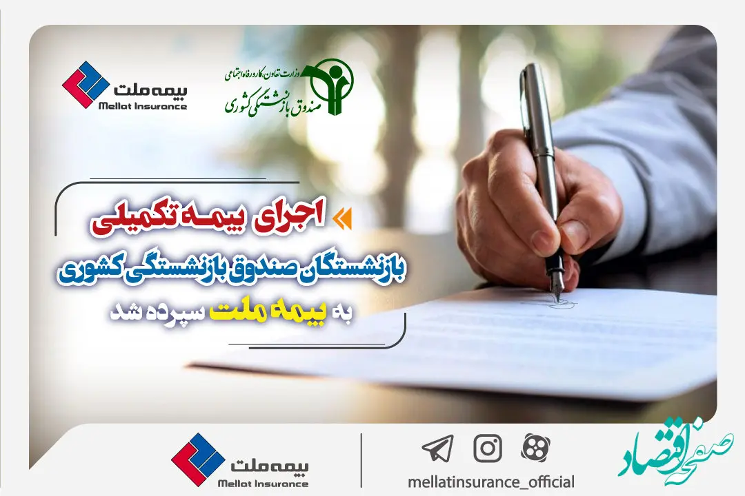 اجرای بیمه تکمیلی بازنشستگان صندوق بازنشستگی کشوری به بیمه ملت سپرده شد