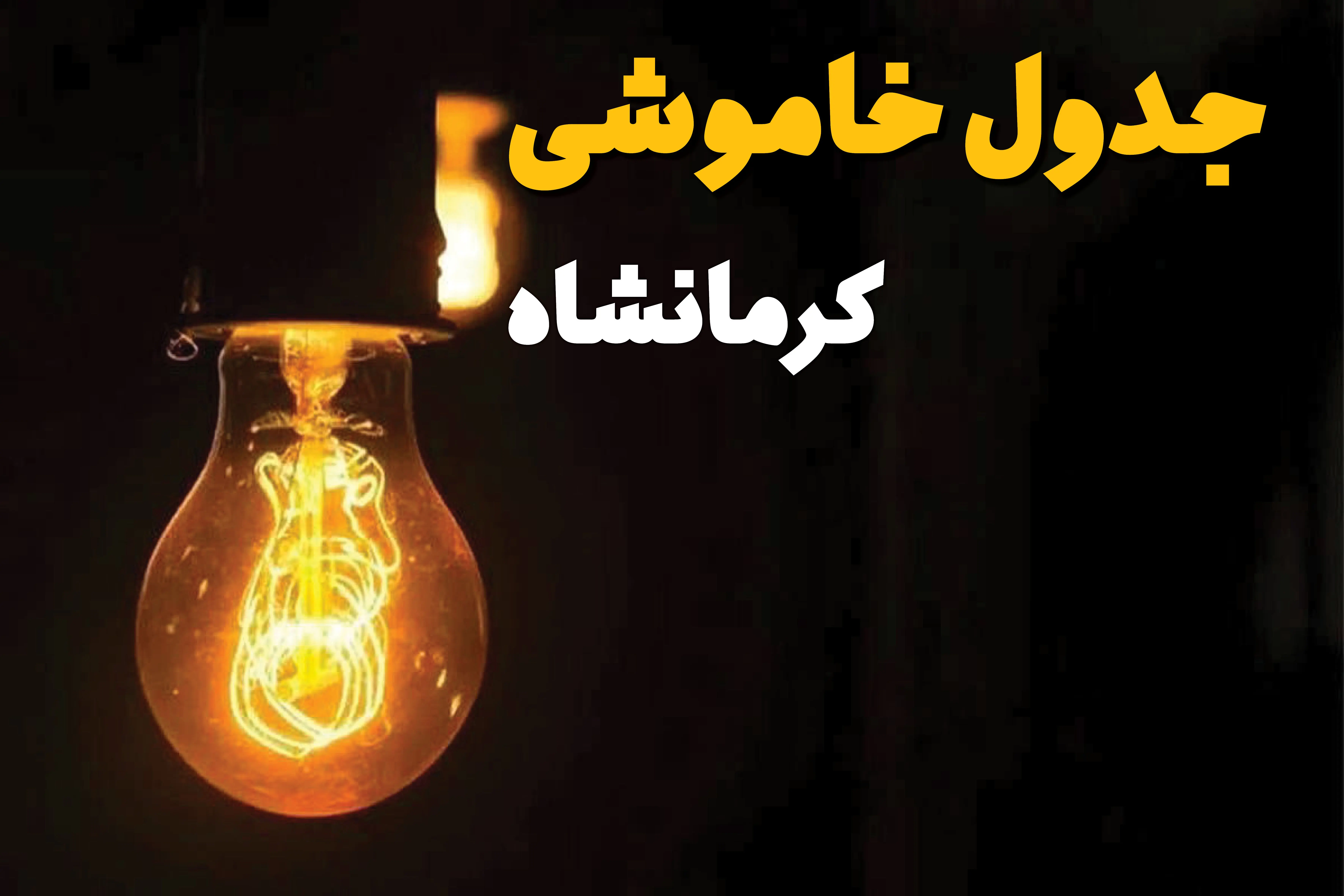 جدول قطعی برق کرمانشاه فردا دوشنبه ۲۵ فروردین ۱۴۰۴ اعلام شد | زمان‌ خاموشی برق کرمانشاه دوشنبه ۲۵ فروردین ۱۴۰۴ + لینک دانلود اپلیکیشن برق من