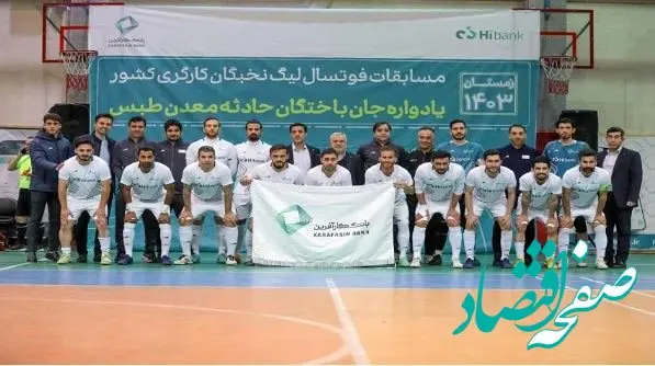 بانک کارآفرین قهرمان لیگ فوتسال نخبگان کارگری شد
