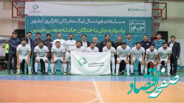 بانک کارآفرین قهرمان لیگ فوتسال نخبگان کارگری شد