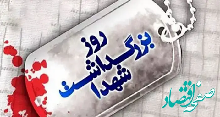 پیام مدیرعامل بانک توسعه صادرات ایران به مناسبت روز بزرگداشت شهدا