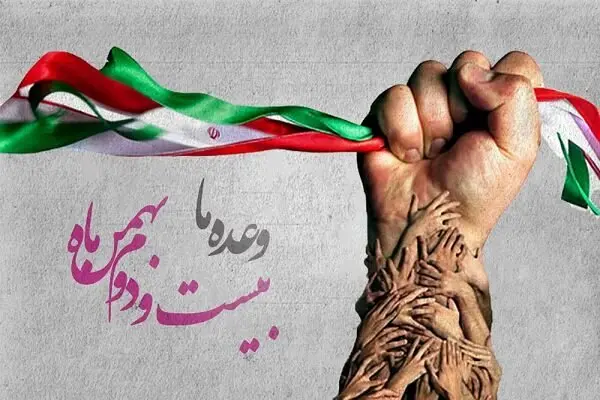 ۲۲ بهمن ۱۴۰۳ چند شنبه است؟ متن تبریک روز ۲۲ بهمن