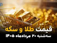 قیمت طلا و سکه امروز سه‌شنبه ۲۰ مرداد | افزایش قیمت طلای ۱۸ عیار و سکه امامی