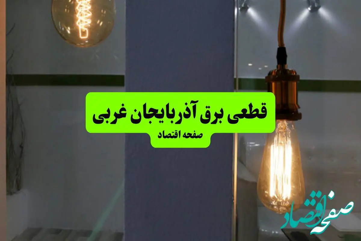چه مناطقی از آذربایجان غربی دوشنبه ۱۶ تیر ۱۴۰۴ برق ندارند؟ + جدول قطعی برق استان آذربایجان غربی دوشنبه ۱۶ تیر ۱۴۰۴ منتشر شد