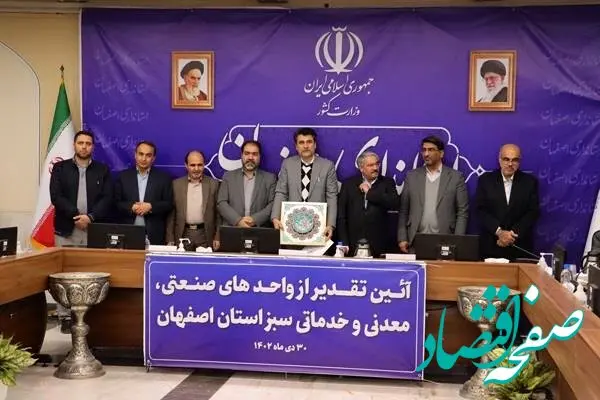 حضور فولاد امیرکبیر کاشان در آئین تجلیل از واحدهای صنعتی، معدنی و خدماتی سبز استان اصفهان