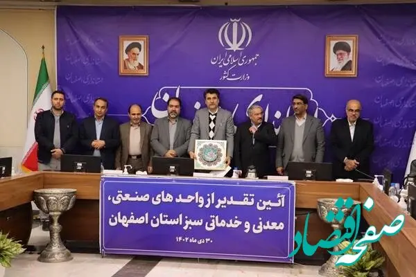 حضور فولاد امیرکبیر کاشان در آئین تجلیل از واحدهای صنعتی، معدنی و خدماتی سبز استان اصفهان