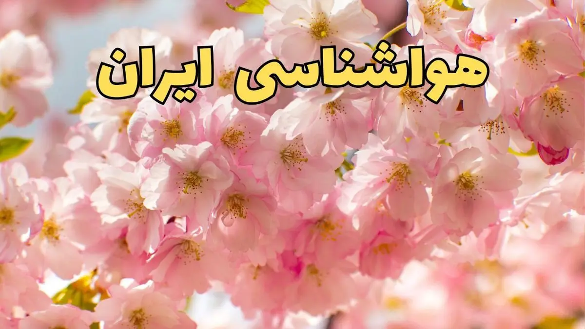 اخبار هواشناسی عید ۱۴۰۴ / آخرین پیش‌ بینی وضعیت جوی استان‌های کشور در نوروز ۱۴۰۴ + جدول