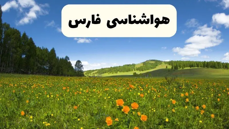 پیش‌بینی دقیق هواشناسی فارس فردا دوشنبه ۲۲ اردیبهشت ۱۴۰۴ | وضعیت آب‌ و هوا شیراز در ۲۴ ساعت آینده + هواشناسی شهرستان های فارس