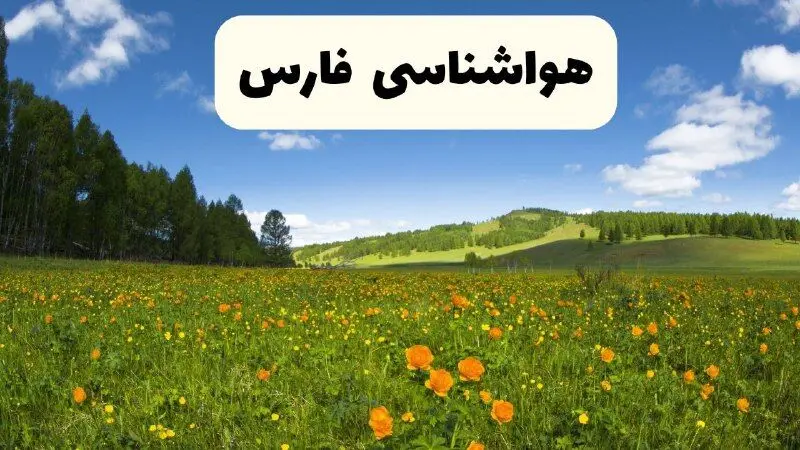 پیش‌بینی دقیق هواشناسی فارس فردا دوشنبه ۲۲ اردیبهشت ۱۴۰۴ | وضعیت آب‌ و هوا شیراز در ۲۴ ساعت آینده + هواشناسی شهرستان های فارس