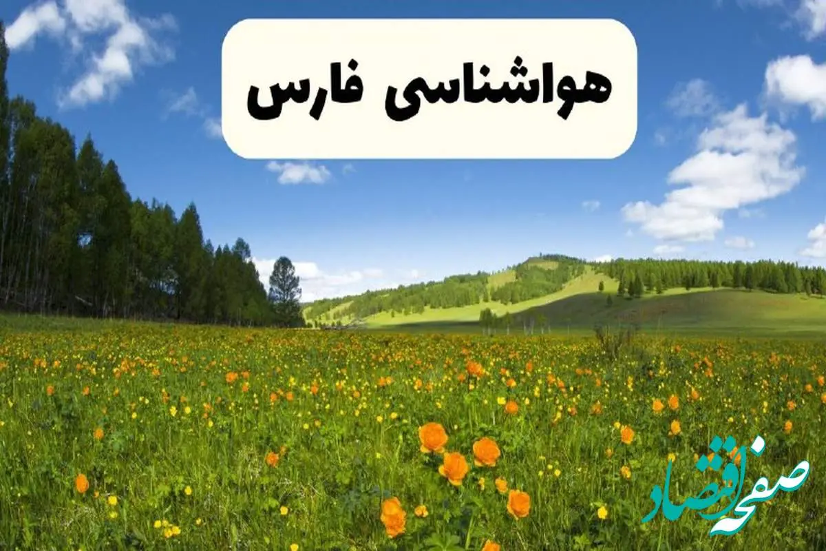 پیشبینی دقیق هواشناسی فارس فردا دوشنبه ۲۲ اردیبهشت ۱۴۰۴ | وضعیت آب و هوا شیراز در ۲۴ ساعت آینده + هواشناسی شهرستان های فارس