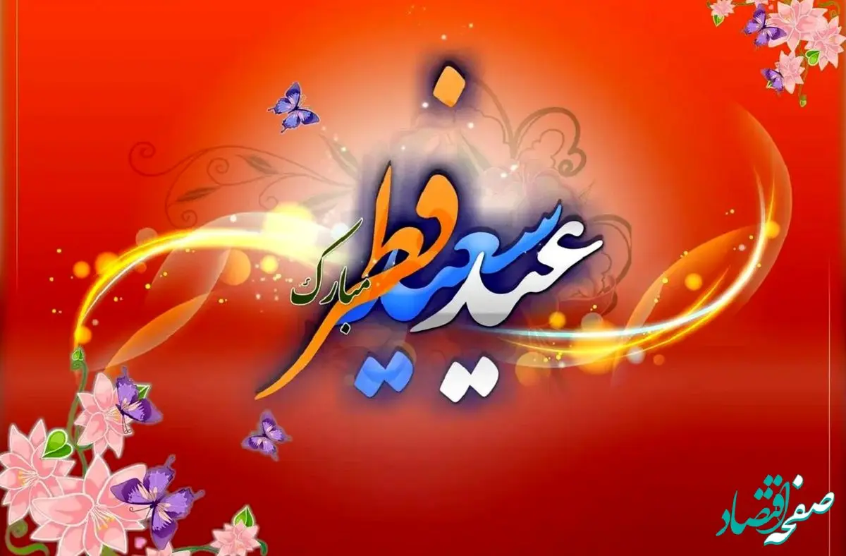 عید فطر ۱۴۰۴ چه روزی از فروردین است؟