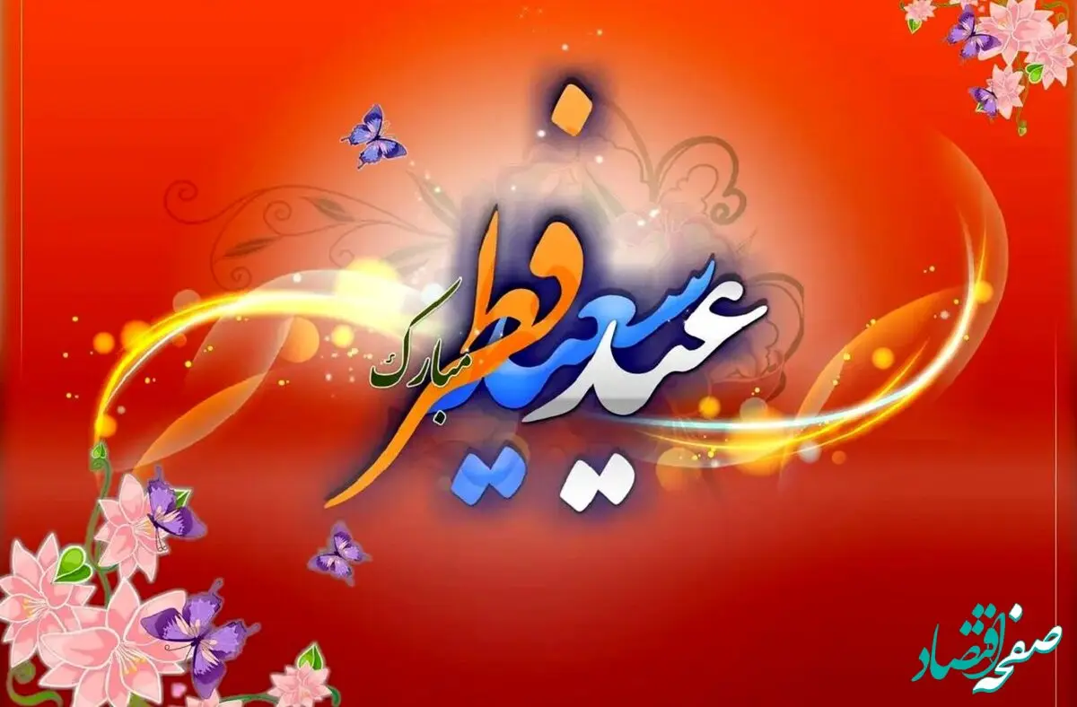 عید فطر ۱۴۰۴ چه روزی از فروردین است؟