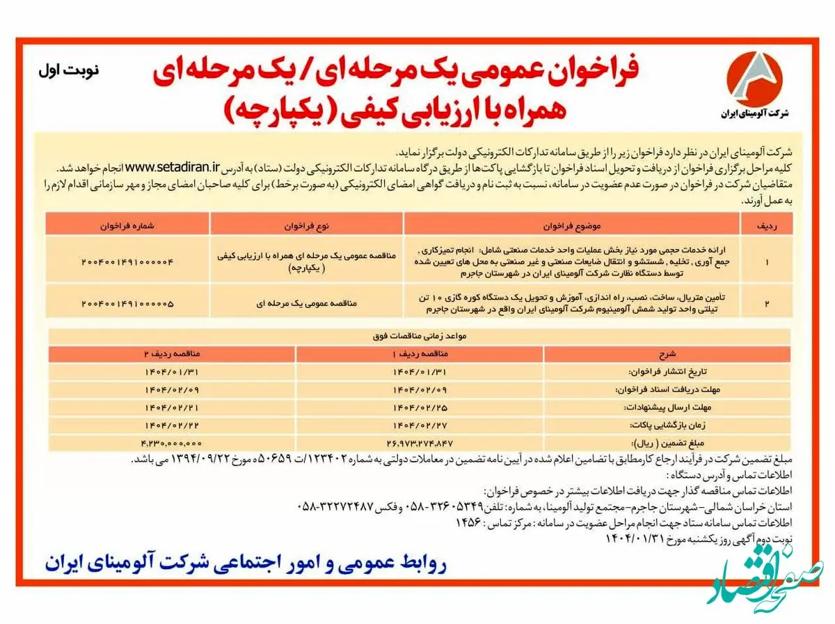 چاپ و انتشار نوبت اول آگهی فراخوان یک مرحله ای / یک مرحله ای همراه با ارزیابی کیفی یکپارچه شرکت آلومینای ایران در روزنامه های
