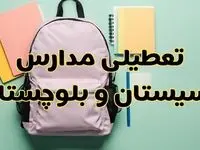 تعطیلی مدارس سیستان و بلوچستان فردا سه‌شنبه ۳۰ بهمن ۱۴۰۳ | مدارس زاهدان سه‌شنبه ۳۰ بهمن ۱۴۰۳ تعطیل شد؟