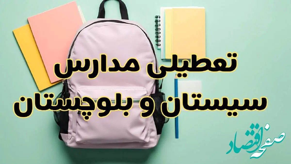 تعطیلی مدارس سیستان و بلوچستان فردا سهشنبه ۳۰ بهمن ۱۴۰۳ | مدارس زاهدان سهشنبه ۳۰ بهمن ۱۴۰۳ تعطیل شد؟
