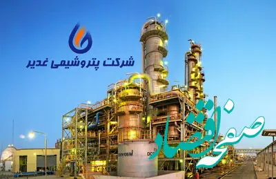 پتروشیمی غدیر ۷ درصد بیشتر از برنامه مصوب تولید کرد