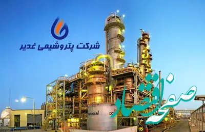پتروشیمی غدیر ۷ درصد بیشتر از برنامه مصوب تولید کرد