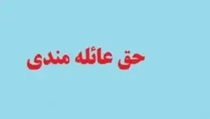 قانون  پرداخت حق عائله‌مندی به بانوان شاغل و بازنشسته اصلاح  می شود
