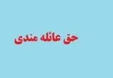قانون  پرداخت حق عائله‌مندی به بانوان شاغل و بازنشسته اصلاح  می شود