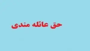 قانون  پرداخت حق عائله‌مندی به بانوان شاغل و بازنشسته اصلاح  می شود