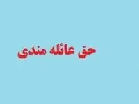 قانون  پرداخت حق عائله‌مندی به بانوان شاغل و بازنشسته اصلاح  می شود
