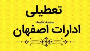 آیا ادارات اصفهان فردا شنبه ۶ مرداد ماه ۱۴۰۳ تعطیل است؟ / تعطیلی ادارات اصفهان فردا ۶ مرداد ۱۴۰۳