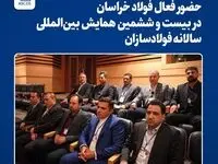 حضور فعال فولاد خراسان در بیست و ششمین همایش بین‌المللی سالانه فولادسازان