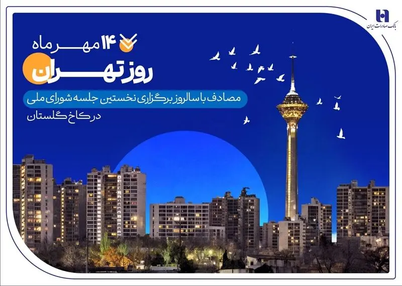 کارنامه شش‌ماهه بانک صادرات ایران در استان تهران با تمرکز بر مسئولیت‌های اجتماعی