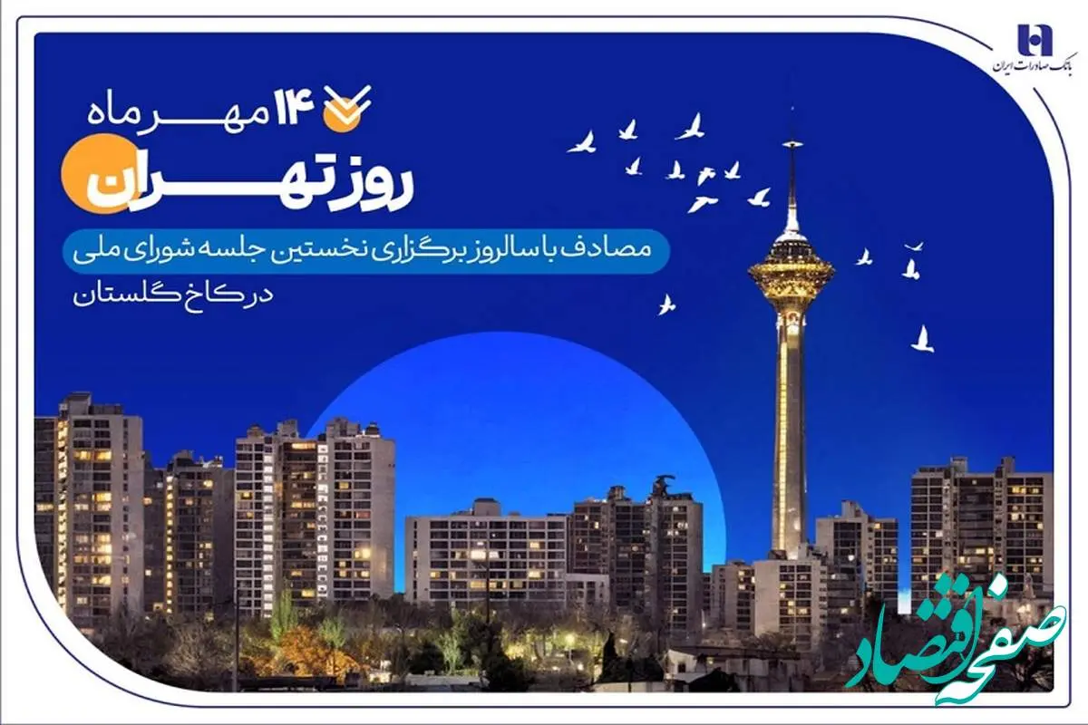 کارنامه شش‌ماهه بانک صادرات ایران در استان تهران با تمرکز بر مسئولیت‌های اجتماعی
