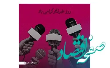 پیام مدیرعامل مؤسسه اعتباری ملل به مناسبت روز خبرنگار