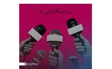 پیام مدیرعامل مؤسسه اعتباری ملل به مناسبت روز خبرنگار