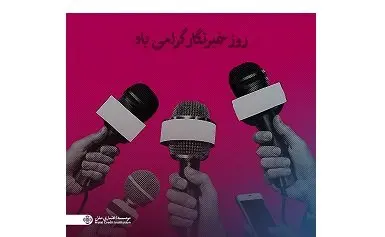 پیام مدیرعامل مؤسسه اعتباری ملل به مناسبت روز خبرنگار