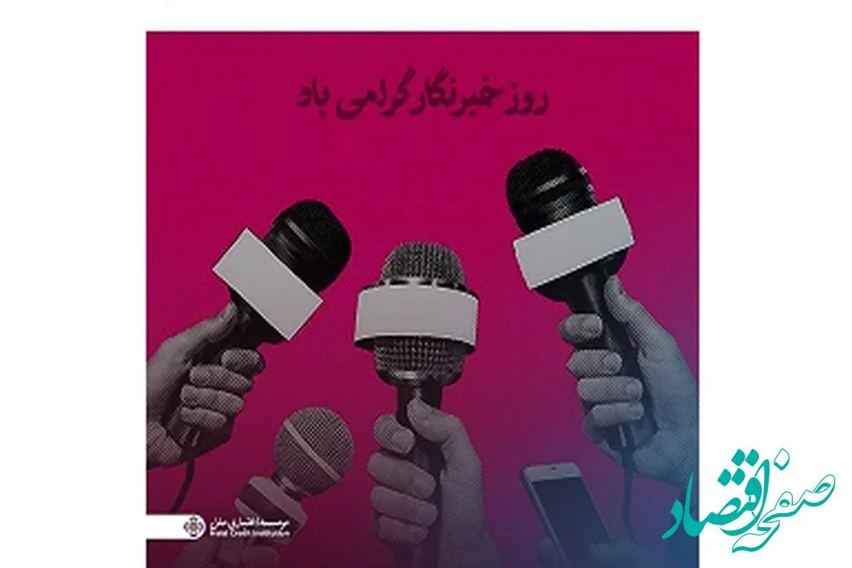 پیام مدیرعامل مؤسسه اعتباری ملل به مناسبت روز خبرنگار