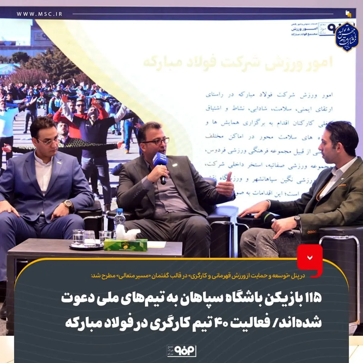 ۱۱۵ بازیکن باشگاه سپاهان به تیمهای ملی دعوت شدهاند/ فعالیت ۴۰ تیم کارگری در فولاد مبارکه