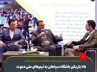 ۱۱۵ بازیکن باشگاه سپاهان به تیم‌های ملی دعوت شده‌اند/ فعالیت ۴۰ تیم کارگری در فولاد مبارکه
