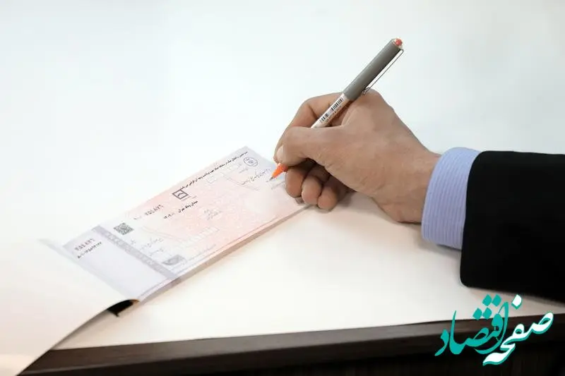 رفع سوء اثر چک‌های برگشتی با تکمیل وجه و مسدودسازی مبلغ چک