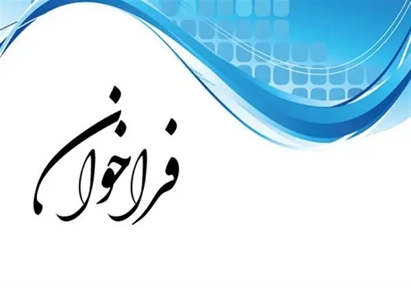فراخوان شرکت خدمات هوایی پیام برای خاکبرداری و خاکریزی دیوار بتنی پیش ساخته