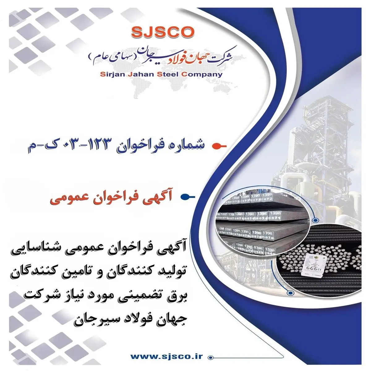 آگهی فراخوان عمومی "شناسایی تولیدکنندگان و تامین‌کنندگان برق تضمینی مورد نیاز شرکت جهان فولاد سیرجان" - شماره فراخوان: ۱۲۳-۰۳-ک-م