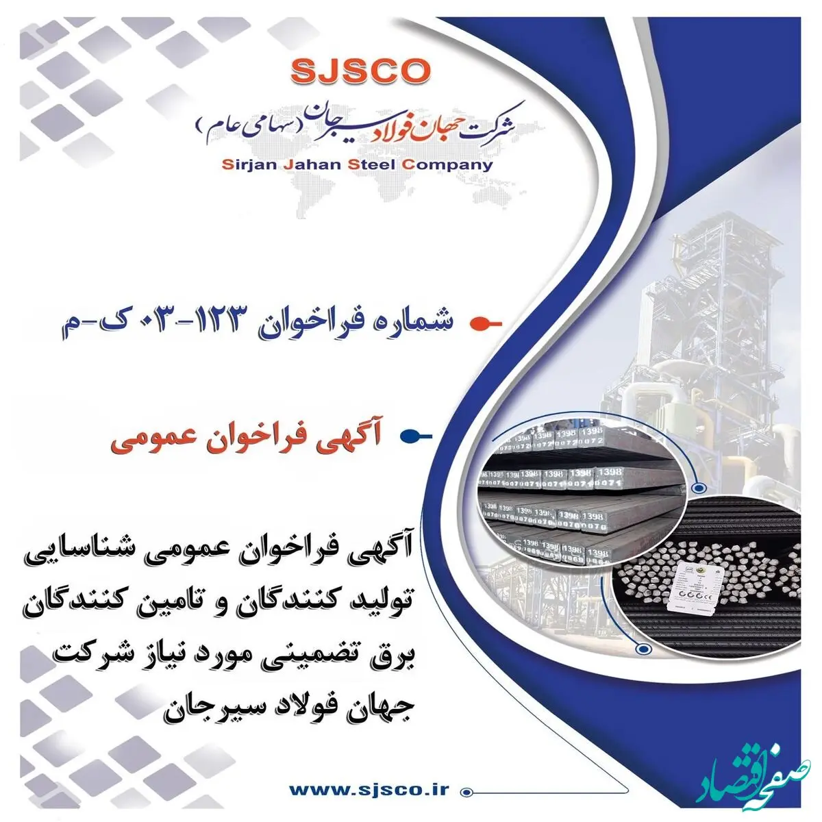 آگهی فراخوان عمومی "شناسایی تولیدکنندگان و تامین‌کنندگان برق تضمینی مورد نیاز شرکت جهان فولاد سیرجان" - شماره فراخوان: ۱۲۳-۰۳-ک-م