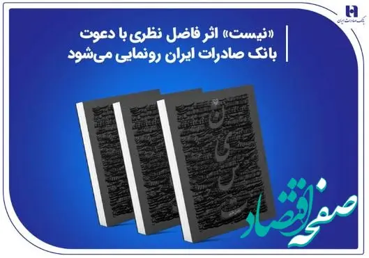 «نیست» اثر جدید فاضل نظری با دعوت بانک صادرات ایران رونمایی می‌شود