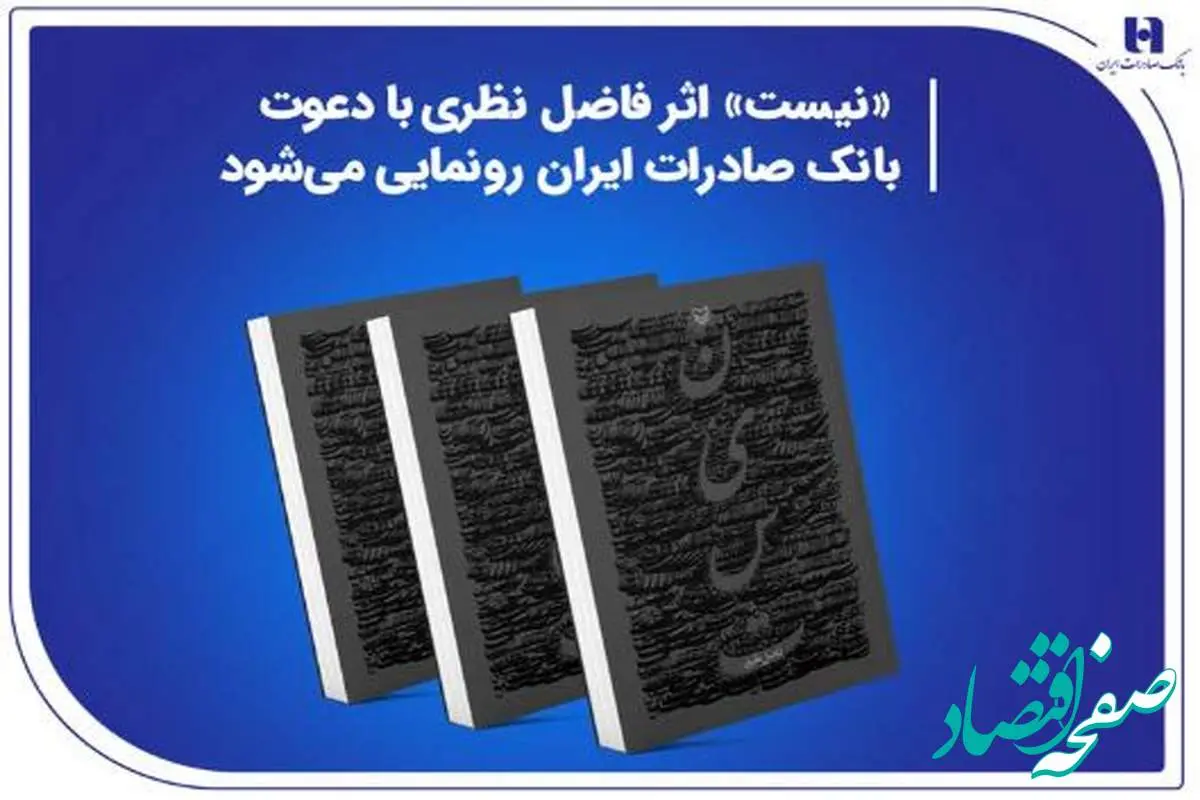 «نیست» اثر جدید فاضل نظری با دعوت بانک صادرات ایران رونمایی می‌شود