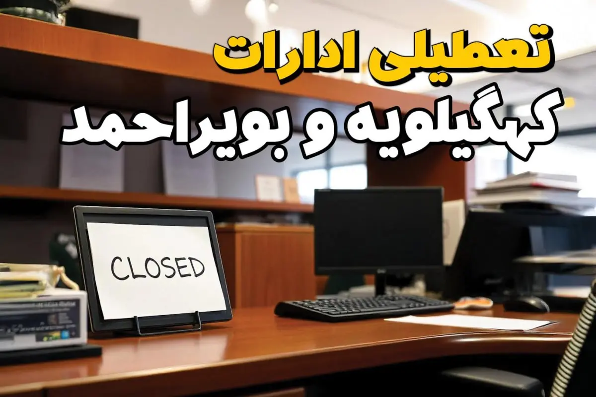 تعطیلی ادارات استان کهگیلویه و بویراحمد فردا پنجشنبه ۱۴ فروردین ۱۴۰۴/ آیا پنجشنبه ۱۴ فروردین ۱۴۰۴ ادارات یاسوج تعطیل است؟