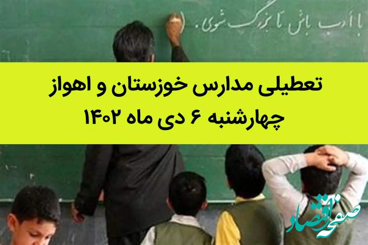 مدارس خوزستان و اهواز فردا چهارشنبه ۶ دی ماه ۱۴۰۲ تعطیل است؟ | تعطیلی مدارس خوزستان ۶ دی ماه