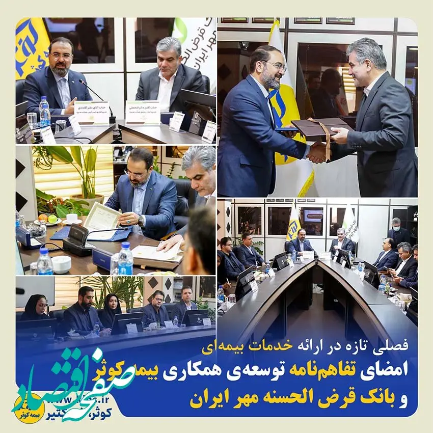 امضای تفاهم‌نامه توسعه‌ی همکاری بیمه کوثر و بانک قرض الحسنه مهر ایران