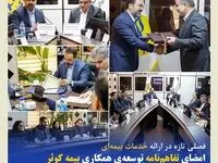 امضای تفاهم‌نامه توسعه‌ی همکاری بیمه کوثر و بانک قرض الحسنه مهر ایران