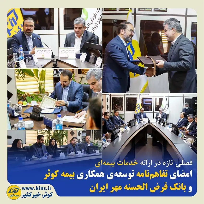 امضای تفاهم‌نامه توسعه‌ی همکاری بیمه کوثر و بانک قرض الحسنه مهر ایران