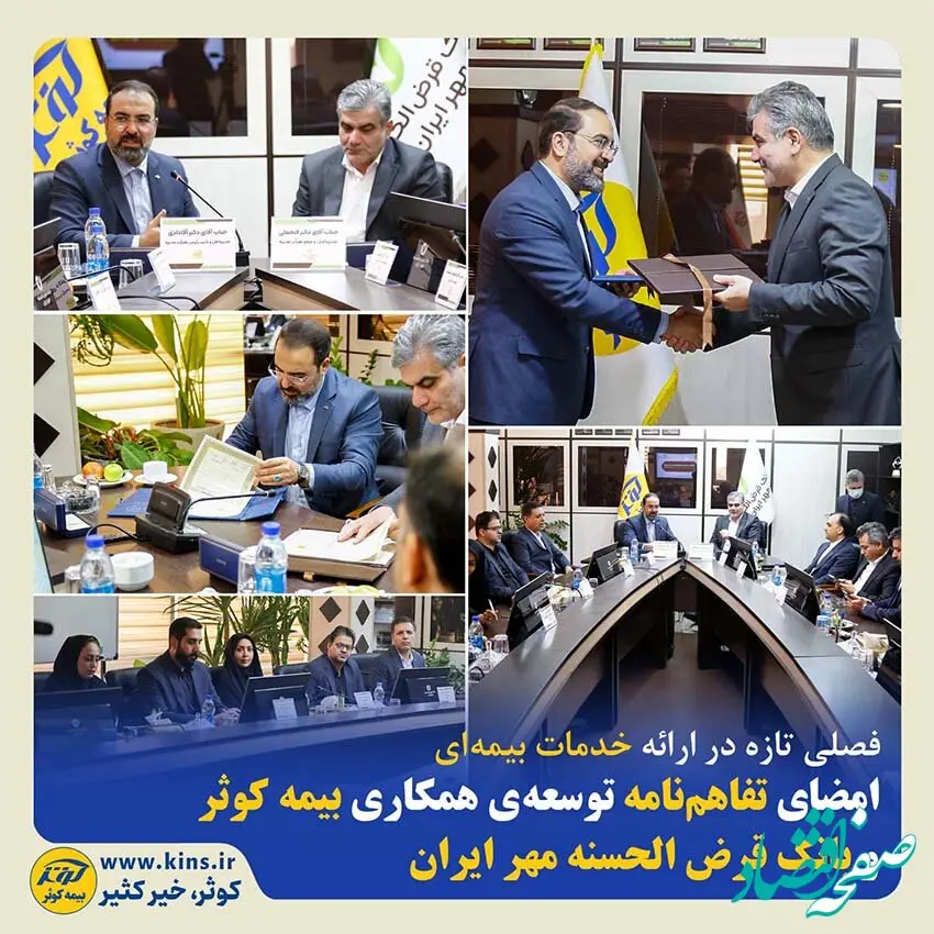 امضای تفاهم‌نامه توسعه‌ی همکاری بیمه کوثر و بانک قرض الحسنه مهر ایران