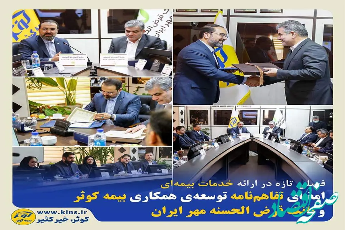امضای تفاهمنامه توسعهی همکاری بیمه کوثر و بانک قرض الحسنه مهر ایران