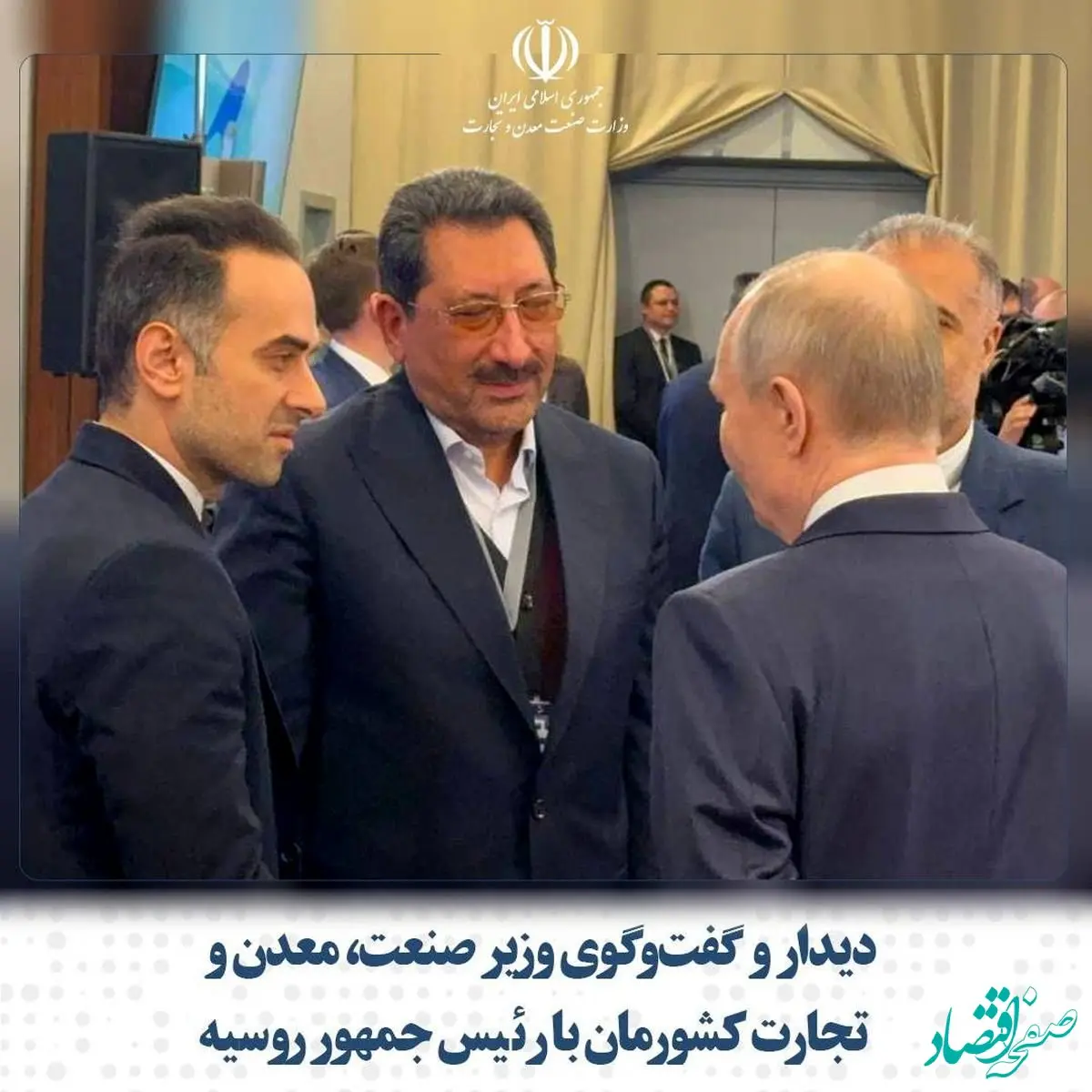 دیدار و گفت‌وگوی وزیر صنعت، معدن و تجارت کشورمان با رئیس جمهور روسیه