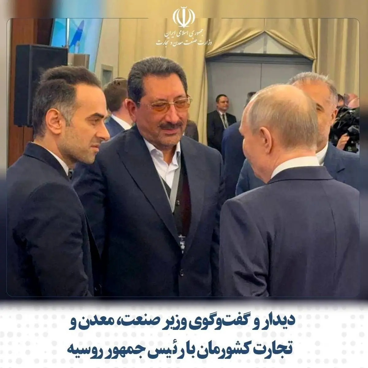 دیدار و گفتوگوی وزیر صنعت، معدن و تجارت کشورمان با رئیس جمهور روسیه